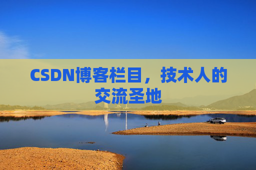 CSDN博客栏目，技术人的交流圣地