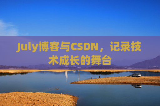 July博客与CSDN，记录技术成长的舞台